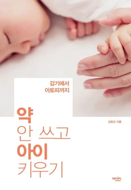 (감기에서 아토피까지) 약 안 쓰고 아이 키우기 표지
