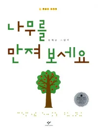 나무를 만져 보세요 표지
