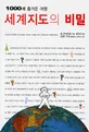 (1000배 즐거운 여행) 세계지도의 비밀 표지