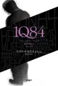 1Q84 표지