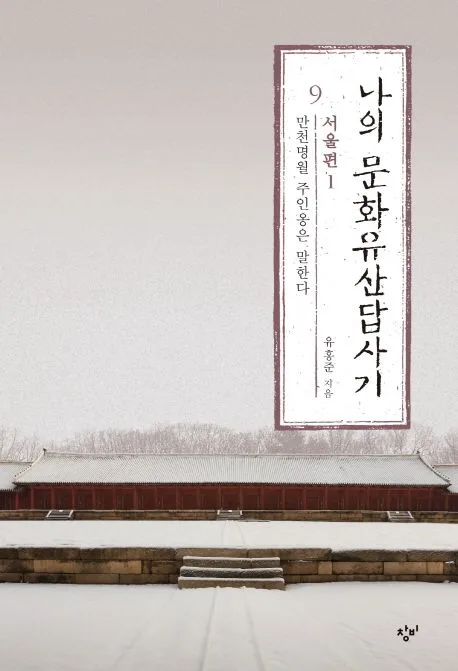 나의 문화유산답사기 서울편1-2 표지