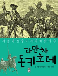 라만차 돈키호테 표지