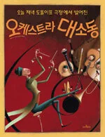 (오늘 저녁 도돌이표 극장에서 벌어진) 오케스트라 대소동 표지