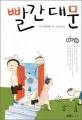 빨간대문 표지