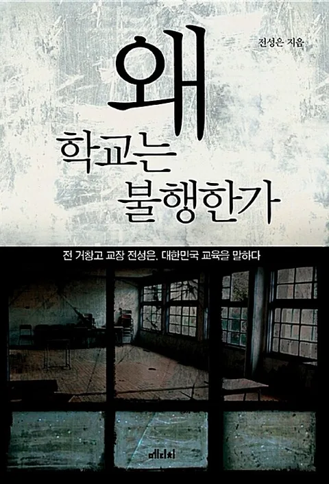 왜 학교는 불행한가 표지