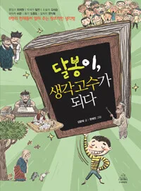 달봉이, 생각고수가 되다 표지