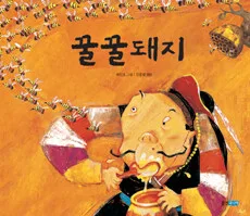 꿀꿀돼지 표지