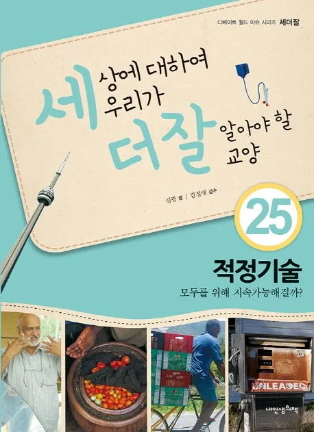 세상에 대하여 우리가 더 잘 알아야 할 교양 : 적정 기술 모두를 위해 지속가능해질까?. 25 표지
