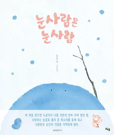 눈사람은 눈사람 : 곰민정 그림책 표지