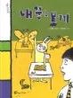 내 꿈은 토끼 표지