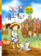 토끼도 채소예요? 표지