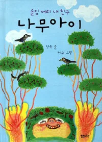 (솔잎머리 내친구)나무아이 표지