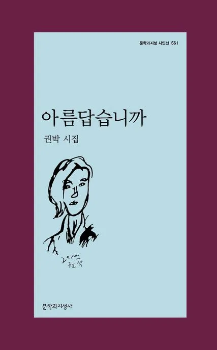 아름답습니까 : 권박 시집 표지