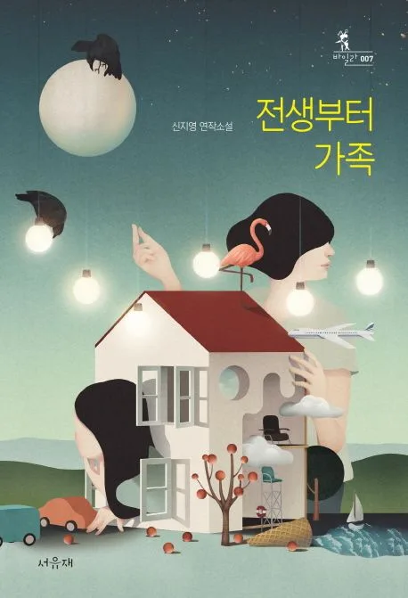 전생부터 가족 : 신지영 연작소설 표지