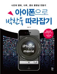 아이폰으로 박찬욱 따라잡기 표지
