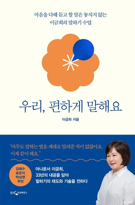 우리, 편하게 말해요 : 마음을 다해 듣고 할 말은 놓치지 않는 이금희의 말하기 수업 표지