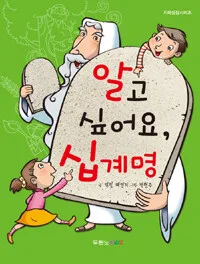 알고 싶어요, 십계명 표지