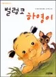 벌렁코 하영이 표지