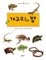 개구리와 뱀 표지