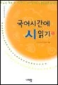 국어시간에 시 읽기 표지