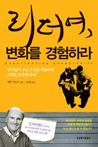 리더여,변화를 경험하라 표지
