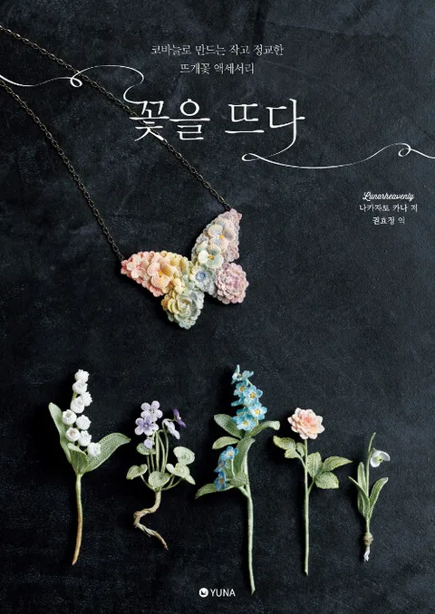 꽃을 뜨다 표지