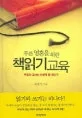 (푸른영혼을 위한)책읽기교육 표지