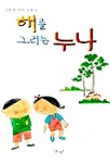 해를 그리는 누나 표지