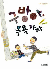 구방아, 목욕 가자 표지