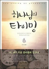 하나님의 타이밍 표지