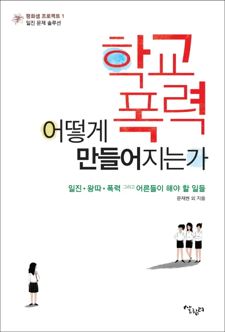 학교폭력 어떻게 만들어지는가 표지