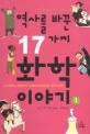 (역사를 바꾼 17가지)화학 이야기 표지