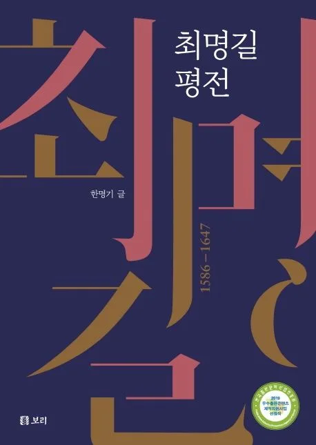 최명길 평전 표지