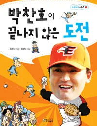 박찬호의 끝나지 않은 도전 표지