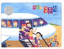 이모의 결혼식 표지