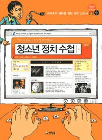 청소년 정치 수첩 표지