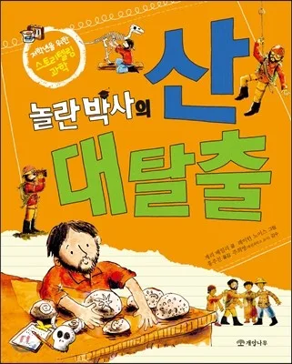 놀란 박사의 산 대탈출 표지