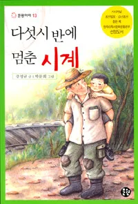 다섯시 반에 멈춘 시계 표지