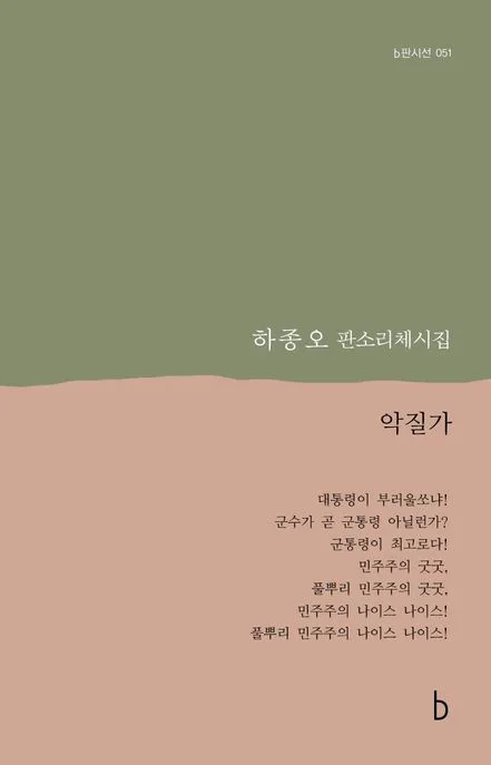 악질가 : 하종오 판소리체시집 표지