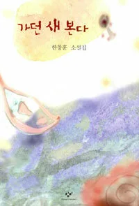 가던 새 본다 표지