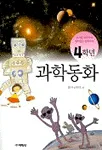 (4학년)과학동화 표지