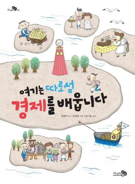 여기는 따로섬 경제를 배웁니다 표지