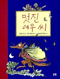멋진 여우 씨 표지