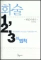 화술 1,2,3의 법칙 표지