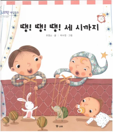 땡!땡!땡!세시까지 표지