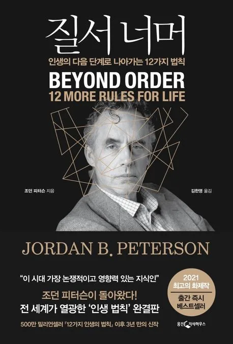 질서 너머 : 인생의 다음 단계로 나아가는 12가지 법칙 표지