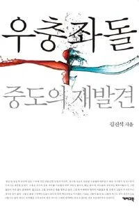 우충좌돌 중도의 재발견 표지
