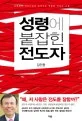 성령에 붙잡힌 전도자 표지
