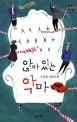 앉아 있는 악마 표지