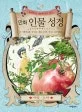 (8세부터 88세까지 읽는) 만화 인물 성경 표지